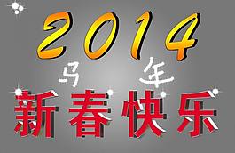 新春快樂(lè)圖片