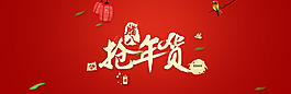 搶年貨字體