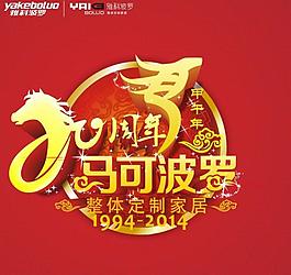 20周年 马可波罗图片