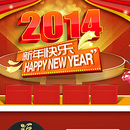 2014 新年快樂