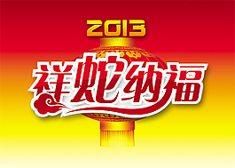 新年納福海報(bào)圖片素材