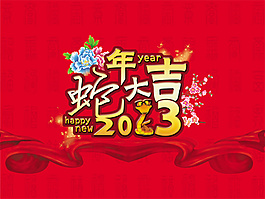 迎春節(jié)海報(bào)圖片素材