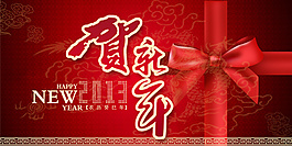 賀新年海報圖片素材