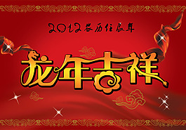 新年吉祥海報(bào)圖片素材