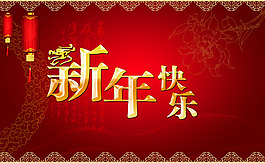 新年快樂