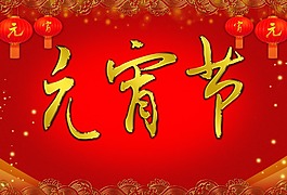 歡度 元宵