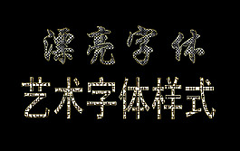 2款淡雅藝術字體樣式