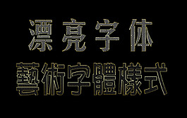 PS黑色淡雅字體樣式