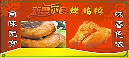 新奧爾良烤雞脖