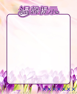 紫色温馨提示