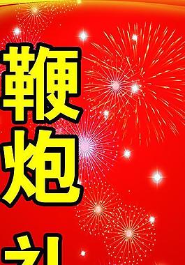 鞭炮禮花圖片