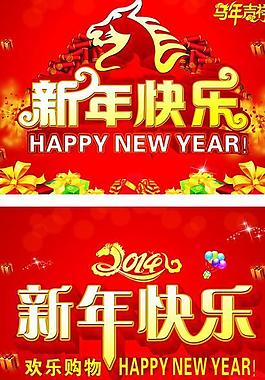 新年快樂(lè)圖片
