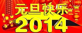 元旦快樂(lè)圖片