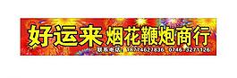 煙花招牌 鞭炮招牌圖片