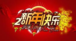 2011 新年快樂 鞭炮圖片