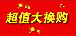 超值換購圖片