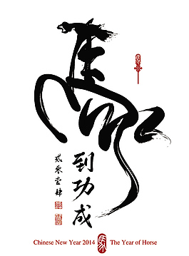 马到成功毛笔字