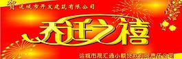 喬遷之喜圖片