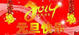 元旦快樂圖片