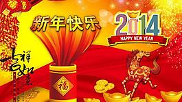 2014新年快樂圖片