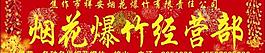 煙花爆竹招牌圖片