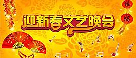 迎新春文藝晚會圖片