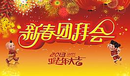 新春團拜會圖片