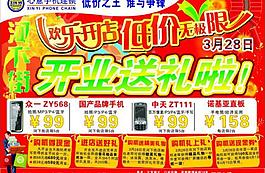手機(jī)開業(yè)宣傳單圖片