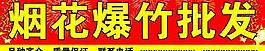 烟花爆竹批发图片