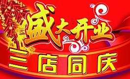 盛大開(kāi)業(yè)圖片