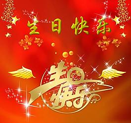 生日快樂(lè)圖片