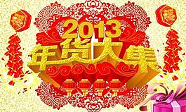 2013年年貨大集圖片
