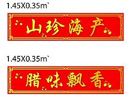 春节对联图片