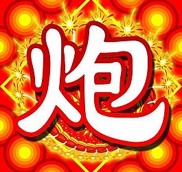 炮字图片