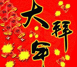 大拜年圖片
