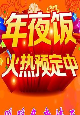 年夜飯易拉寶圖片