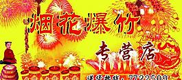 煙花爆竹招牌圖片