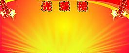光榮榜圖片