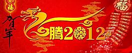 龍騰2012圖片