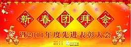 2011新春團(tuán)拜會圖片