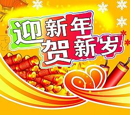 迎新年 賀新歲圖片