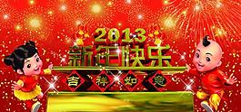 2013新年快樂(lè)圖片