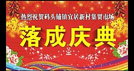 落成慶典圖片