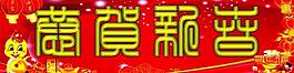 恭贺新春图片