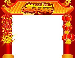 龙年吉祥拱门图片
