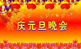 庆元旦晚会图片