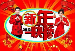 2012 新年快樂(lè)圖片