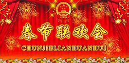 春節(jié)晚會圖片