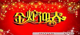 蛇年聯(lián)歡晚會背景圖片
