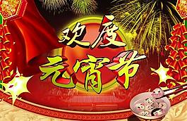 欢度元宵节图片
